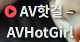 AV핫걸