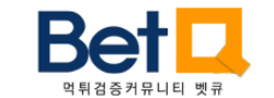 사설토토 커뮤니티 토토정보 꽁머니 먹튀검증