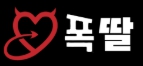 폭딸