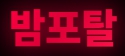 밤포탈