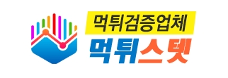 먹튀스텟