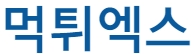 먹튀엑스