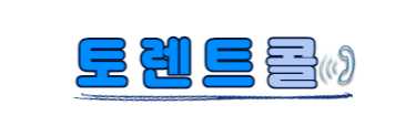 토렌트콜