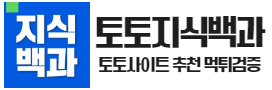 토토지식백과