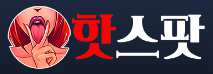 핫스팟