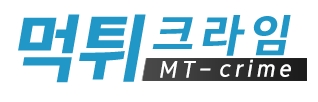 먹튀크라임