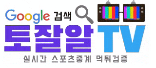 토잘알TV