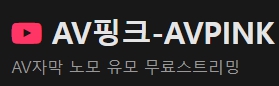 AV핑크