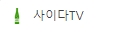 사이다TV