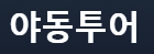 야동투어