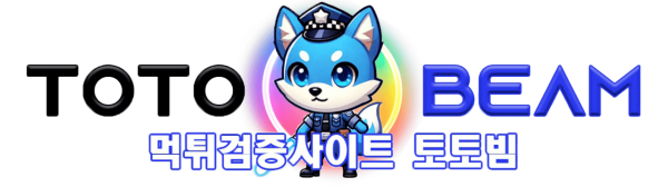 토토빔 TOTOBEAM 먹튀검증 주소 도메인