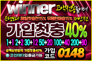 위너 WINNER 토토사이트